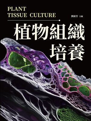 cover image of 植物組織培養